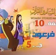 قصص النساء في القرآن | الحلقة 10 | امرأة فرعون – ج 5 | Women Stories From Qur’an