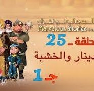 قصص العجائب في القرآن | الحلقة 25 | الألف دينار و الخشبة – ج 1 | Marvellous Stories From Qur’an
