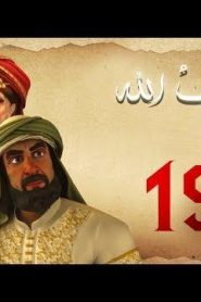 مسلسل حبيب الله – الحلقة 19 الجزء 1 | Habib Allah Series HD