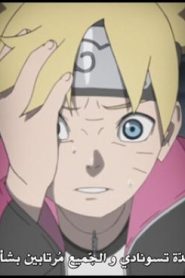 الحلقة 73﻿ | Boruto Naruto Next Generations – بوروتو الأجيال التالية لناروتو