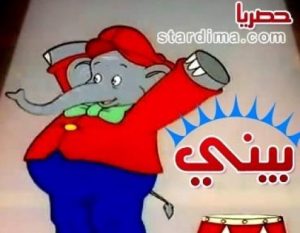 فلم الكرتون الفيل بيني مدبلاج عربي