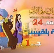 قصص النساء في القرآن | الحلقة 24 | الملكة بلقيس – ج 1 | Women Stories From Qur’an