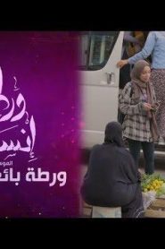 برنامج ورطة إنسانية الموسم 3 الحلقة 13 – ورطة بائعة الشارع