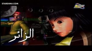 فيلم الكرتون الزائر مدبلج عربي