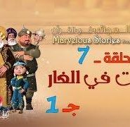 قصص العجائب في القرآن | الحلقة 7 | المبيت في الغار – ج 1 | Marvellous Stories From Qur’an