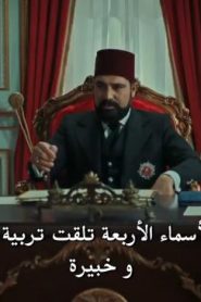مسلسل تركي السلطان عبد الحميد الثاني الموسم الاول الحلقة 9