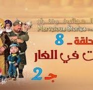 قصص العجائب في القرآن | الحلقة 8 | المبيت في الغار – ج 2 | Marvellous Stories From Qur’an