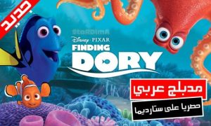 فيلم كرتون البحث عن دوري | Finding Dory 2016 مدبلج عربي