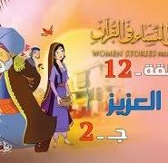 قصص النساء في القرآن | الحلقة 12 | امرأة العزيز – ج 2 | Women Stories From Qur’an