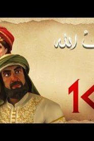 مسلسل حبيب الله – الحلقة 10 الجزء 1 | Habib Allah Series HD