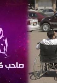 برنامج ورطة إنسانية الموسم 3 الحلقة 14 – صاحب الكرسي المتحرك