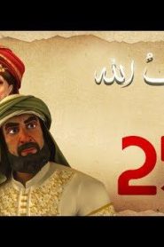 مسلسل حبيب الله – الحلقة 25 الجزء 1 | Habib Allah Series HD