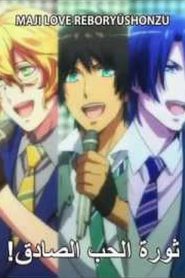 007 | Uta no☆Prince-sama♪ Maji Love Revolutions مترجم