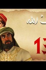 مسلسل حبيب الله – الحلقة 13 الجزء 1 | Habib Allah Series HD