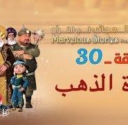 قصص العجائب في القرآن | الحلقة 30 | جرة الذهب | Marvellous Stories From Qur’an