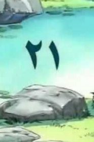 مسلسل ينبوع الأحلام Ranma ½ مدبلج الحلقة 21