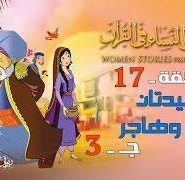 قصص النساء في القرآن | الحلقة 17 | السيدتان سارة و هاجر – ج 3 | Women Stories From Qur’an