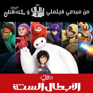 فيلم الأبطال الستة Big Hero 6 مترجم عربي