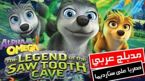 فيلم كرتون أسطورة الكهف ذي الأنياب الحادة – Alpha and Omega The Legend Of The Saw Tooth Cave مدبلج