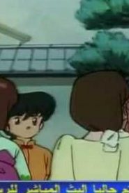 مسلسل ينبوع الأحلام Ranma ½ مدبلج الحلقة 63