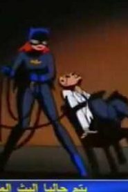 batman باتمان الموسم الثاني مدبلج الحلقة 20 الأخيرة