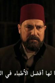 مسلسل تركي السلطان عبد الحميد الثاني الموسم الاول الحلقة 2