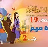 قصص النساء في القرآن | الحلقة 19 | السيدة مريم – ج 2 | Women Stories From Qur’an
