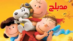 فلم The Peanuts Movie البينوتس مدبلج عربي