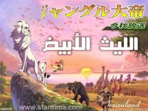 مشاهدة فيلم Jungle Emperor Leo Special 2009 الليث الأبيض مترجم عربي