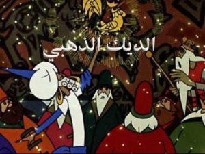 فيلم الكرتون الديك الذهبي مدبلج عربي