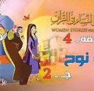 قصص النساء في القرآن | الحلقة 4 | امرأة نوح – ج 2 | Women Stories From Qur’an