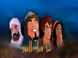 فيلم كرتون اسلامي ما قبل النور مدبلج عربي
