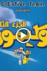 بوكيمون الجزء الثاني – الحلقة 33