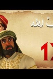 مسلسل حبيب الله – الحلقة 17 الجزء 1 | Habib Allah Series HD