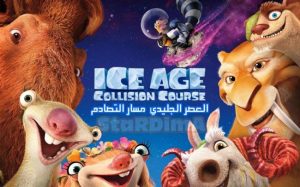 فيلم الكرتون العصر الجليدي: مسار التصادم | Ice Age: Collision Course 2016 مترجم عربي