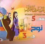 قصص النساء في القرآن | الحلقة 5 | امرأة نوح – ج 3 | Women Stories From Qur’an