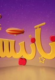 استكشات فنانيس رمضان 2021 الحلقة 11