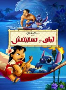 فيلم كرتون ليلو وستيتش – Lilo & Stitch (2002) مدبلج لهجة مصرية