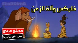 فلم الكرتون فليكس و آلة الزمن مدبلج عربي
