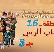 قصص العجائب في القرآن | الحلقة 15 | أصحاب الرس – ج 3 | Marvellous Stories From Qur’an