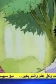 مسلسل ينبوع الأحلام Ranma ½ مدبلج الحلقة 127