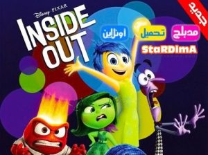 مشاهدة فلم قلباً و قالباً Inside Out 2015 مدبلج