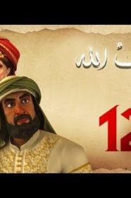 مسلسل حبيب الله – الحلقة 12 الجزء 1 | Habib Allah Series HD