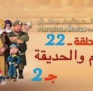 قصص العجائب في القرآن | الحلقة 22 | الغنم و الحديقة – ج 2 | Marvellous Stories From Qur’an
