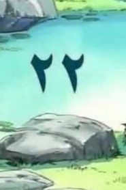 مسلسل ينبوع الأحلام Ranma ½ مدبلج الحلقة 22