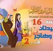 قصص النساء في القرآن | الحلقة 16 | السيدتان سارة و هاجر – ج 2 | Women Stories From Qur’an