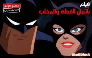 فيلم كرتون باتمان : القطة و المخلب | Batman – The Cat And The Claw مدبلج عربي