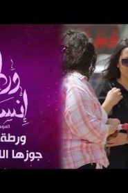 برنامج ورطة إنسانية الموسم 3 الحلقة 7 – ورطة بسبب جوزها اللي ضربها