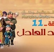 قصص العجائب في القرآن | الحلقة 11 | القرد العادل | Marvellous Stories From Qur’an