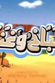 مسلسل طباخ و غنم مدبلج الحلقة 2